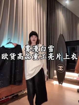 #早秋姐感气质穿搭 欧货早秋重工亮片上衣#慵懒风穿搭 #高级穿搭 #女装穿搭 #显高显瘦穿搭