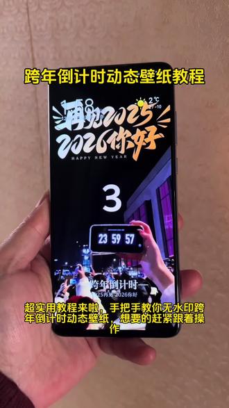 跨年倒计时烟花动态壁纸教程来喽#剪映#壁纸#动态壁纸 #跨年壁纸