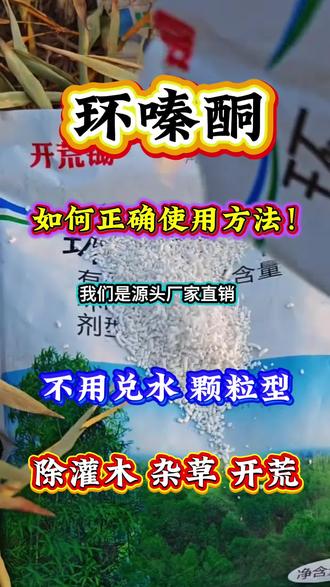 #环嗪酮颗粒剂 ,除杂草 杂竹芦苇灌木#房前屋后通用