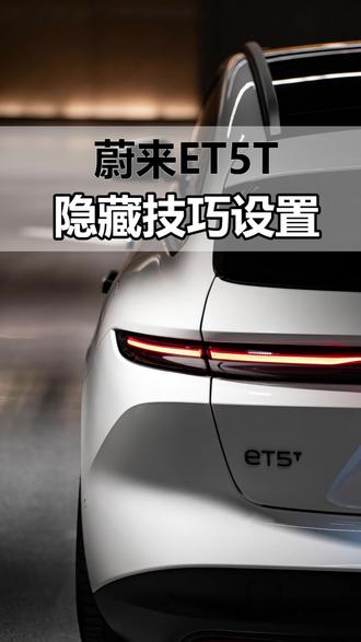 蔚来ET5T新车隐藏技巧设置#蔚来 #ET5T #蔚来ET5T #dou好车 #蔚来汽车