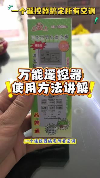 万能遥控器使用方法讲解 有需要的欢迎在我小黄车下单🤝❤️#空调万能遥控器#空调万能遥控器使用方法 #空调省电方法 #余姚同城#家电