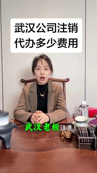 武汉公司注销多少钱才算市场价?揭秘武汉公司注销多少钱背后的价格差异原因!武汉公司注销多少钱看完这条视频再也不怕被坑了!#武汉公司注销流程 #武汉公司注销多少钱 #武汉公司注销营业执照 #武汉公司注销 #武汉转让公司
