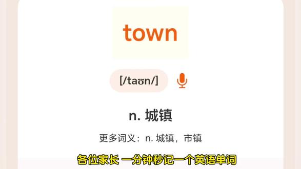 魔性记单词第82集秒记town#英语 #英语单词 #英语单词速记 #英语单词记忆法