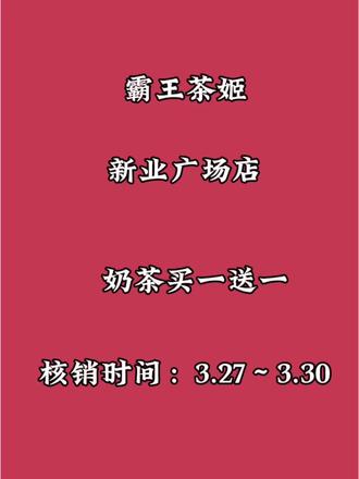 霸王茶姬(新业广场店)新店开业预售,奶茶买一送一!!#好喝不贵#霸王茶姬新店开业#奶茶一杯快乐加倍 #仙女都在喝什么 #奶茶一杯快乐加倍