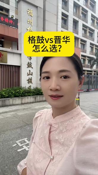 对口连续两年二检状元的格鼓,还要不要去摇私立呢?#福州二检状元#福州小升初摇号#小升初摇号咨询