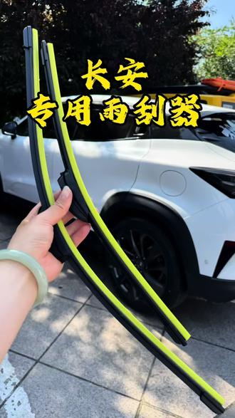 当雨刮器刮不干净,有异响的时候,可以换上这款长安专用的雨刮器,刮起来清晰透亮,而且声音也很小#长安汽车 #汽车好物#雨刮器