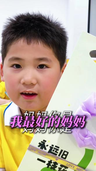 今天的视频没有文案,借用我们小朋友的一句话:“妈妈,你是世界上最好的妈妈”,所以比起教会孩子们知识,我们更想教会孩子们如何去懂得感恩#母亲节#母亲节礼物#盛才课后中心 #一封爱妈妈的信 #母亲节贺卡制作