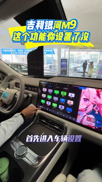 吉利银河M9的车主们,这个功能一定要设置起来啊#汽车人共创计划#爱吉利银河m9的1000个理由#吉利银河M9#吉利银河M9赢麻了