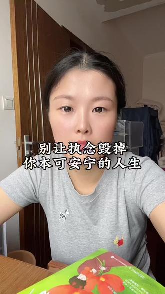 人很多烦恼,都是因为太执着、放不下。你会觉得,很多事其实“算了”就好,心里反而更踏实更自由#拒绝精神内耗 #女性成长