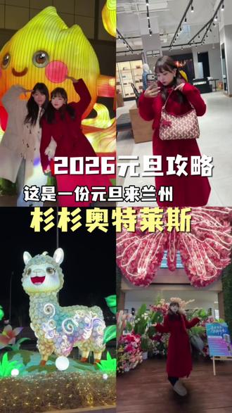 元旦来兰州杉杉奥特莱斯的攻略请收好! #兰州杉杉奥特莱斯 #看花灯来杉杉 #和杉杉奥莱续火花