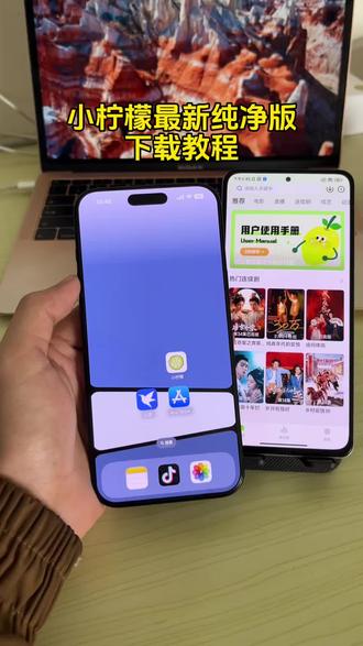 《小月精选》 小柠檬最新纯净版苹果安卓下载教程,小柠檬追剧神器ios,小柠檬最新表身,小柠檬ios最新版#小柠檬 #小柠檬怎么下载 #小柠檬下载教程 #小柠檬影视 #免费追剧神器