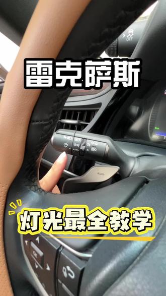 雷克萨斯灯光教学! 每天一个小知识!雷克萨斯灯光都是些什么功能,今天一个视频教会你!#用车技巧 #每天一个用车知识 #雷克萨斯#凌志#es200