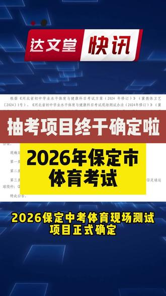 2026保定中考体育现场测试项目正式确定啦
家长还想了解哪些信息欢迎打在评论区#保定三中 #保定一中 #保定中考 #保定高考 #达文堂培优高端数理化