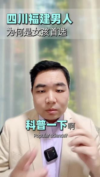 女孩子要嫁四川和福建男人