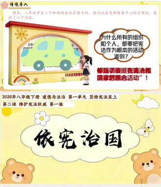 2026年八下道法新教材 2.1 《依宪治国》 2026年八下道法新教材2.1《依宪治国》课件+教学设计+逐字稿+导学案
1.课件亮点:以“小宁的宪法探险”为主线,构建“导入—自学—议题探究—总结—提升”的完整教学逻辑,贴合八年级学生具象思维特点,将抽象法理转化为生活场景与互动活动;设置情境表演、小组讨论、法规体检等多元活动,搭配真实案例与法条解读。激活课堂氛围,激发学生兴趣。
2.导入时,以小宁在社区宣传栏发现两个规定的共同之处为切入点,拉近宪法与学生生活的距离,自然引出“依宪治国”的核心话题,激发学生探究兴趣。
3.在子议题一中,通过呈现《宪法》法条,引导学生探究“依法治国首先要坚持依宪治国”的原因;开展“共绘国家基因图谱”小组讨论活动,得出依宪治国需坚持“三个不动摇”的含义。
4.在子议题二中,通过“会员办理风波”情境(可选表演或素材阅读),引导学生分析案例,得出依宪治国对组织和个人的行为规范要求;开展“法规体检员”互动活动,学生上台抽取信封判断具体情境是否符合宪法规定,结合法条解读“法制统一”内涵,明确依宪治国的制度保障要求。
5.在子议题三中,结合“网约车准入限制被查整改”的真实案例与视频,引导学生探究宪法实施与监督的主体;通过追问“整改结果的意义”,明确违反宪法的行为必须被追究和纠正,掌握依宪治国的机制保障要求。
6.最后是课堂总结和巩固提升。
#课件 #道德与法治 #初中道德与法治 #八年级 #八年级下册