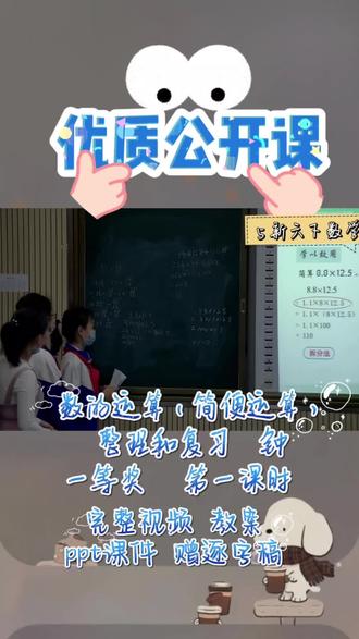 六下数学|数的运算整理复习公开课
六年级下册数的运算优质公开课来啦✨
系统梳理四则运算意义、法则与运算顺序
整合简便运算技巧、运算定律易错点
课堂思路清晰,层层递进搭建知识框架
直击计算高频错题,精准攻克薄弱点
课堂互动氛围超棒,教学设计实用好借鉴
一线老师实用备课素材,轻松拿捏高效复习课
#小学数学 #六年级数学 #公开课 #数的运算 #教学分享