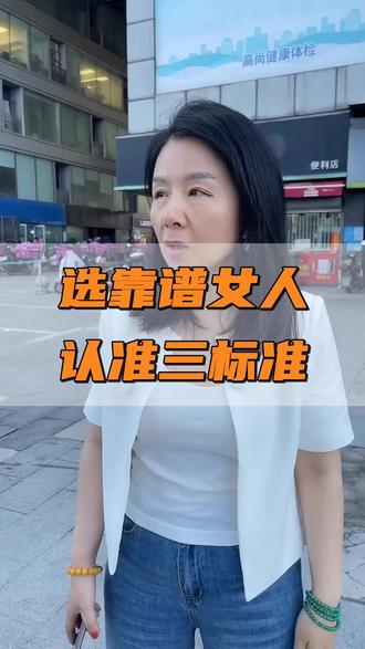 怎么选女人靠谱 也是三个指标 #武汉相亲交友 #武汉脱单 #武汉找对象 #择偶标准 #婚恋