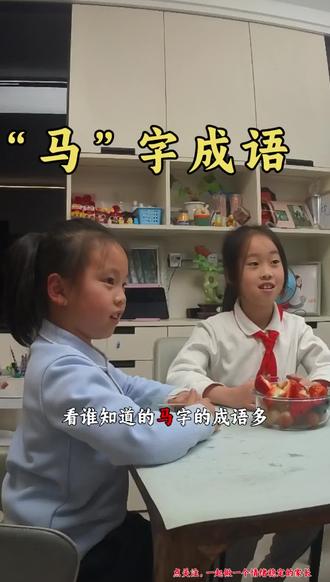 姐妹俩说出了23个带有“马”字的成语#孩子教育 #记录真实生活 #成语