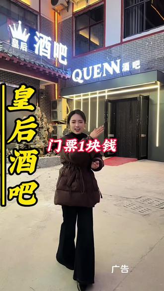 #舞厅酒吧 #酒吧 #皇后酒吧 #夜生活嗨起来
新店开业门票1块钱
酒水套餐也不贵只要9块9