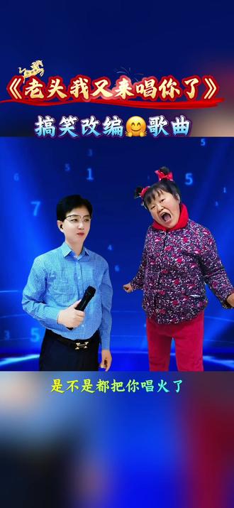 #搞笑改编歌曲、老头我又来唱你了#太搞笑了#看一遍笑一遍笑得肚子疼 #抖音小助手dou上热门