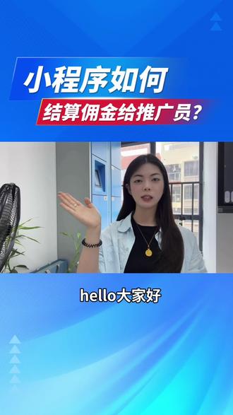 小程序如何结算佣金给推广员? #小程序 #结算佣金 #分销 #推广员 #代理