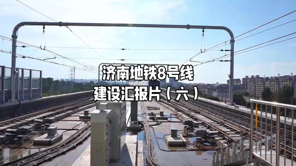济南地铁8号线建设汇报片(六)#济南地铁#济南地铁8号线#济南轨道交通8号线#章丘章丘