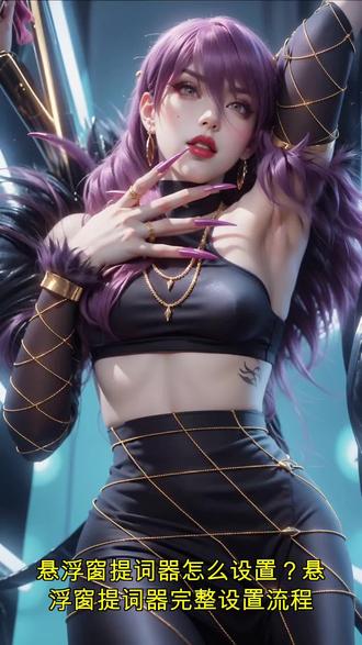 悬浮窗提词器怎么设置?悬浮窗提词器完整设置流程
家人们,今天来给大家讲讲悬浮窗提词器怎么设置,还有它的功能和使用场景。
悬浮窗提词器设置其实不难。一般先下载安装好软件,打开后在设置里,开启悬浮窗权限,这样就能在其他应用上层显示提词内容啦。还能根据自己的需求调整字体大小、颜色、透明度等,让提词显示得更清晰合适。
它的功能可实用了。能让你边看提词边进行各种操作,不用再担心忘词。字体大小、颜色、滚动速度都能自由调节,还支持横竖屏切换,不管你怎么用都方便。
使用场景也很多。比如做自媒体平台的创作者,拍摄视频时,对着悬浮窗提词器念台词,能让录制过程更流畅,大大提高效率。老师讲课、商务演讲时,也能通过它提示内容,避免忘词尴尬,让表达更自然自信。像轻抖这类软件就有不错的悬浮窗提词器功能,大家可以试试。总之,悬浮窗提词器能帮我们解决忘词难题,是个超实用的工具。
#提词器 #短视频 #新手必备 #轻抖任务