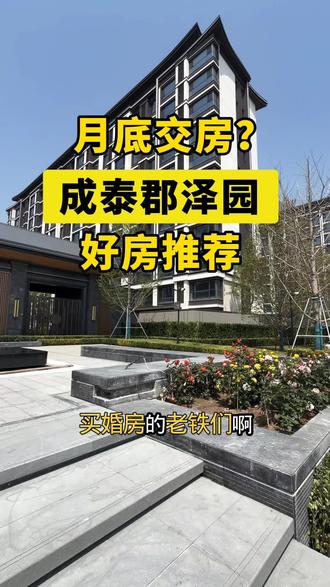 城泰郡泽园115平米,纯洋房,现房现房,性价比超高,新中式园林 #城泰郡泽园 #纯洋房 #丰南房产