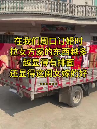 在周口真是男方拉的礼物越多,就显得女方嫁得越好.. #订婚结婚送礼#周口条约#携楼兰金骏眉#情侣见家长#元旦送礼推荐