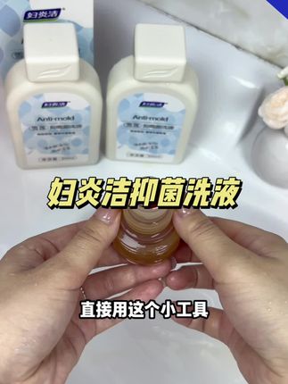 妇炎洁洗洗更健康 #私处健康 #妇炎洁 #小花园清洁#私处清洁