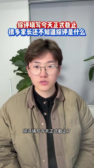 综评填写,今天正式截止#综评#综评填写#综合素质评价#入团#升学