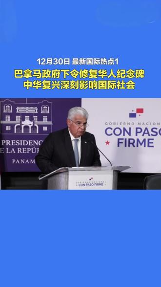 第1集‖巴拿马政府下令修复华人纪念碑,中华复兴深刻影响国际社会。#全球热点评论#国际时事追踪#硬核解析#洞悉世界风云#北斗看世界