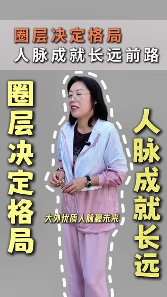 圈层决定格局 人脉成就成长#高考 #本科 #志愿填报 #大连 #国际本科 @DOU+上热门 @DOU+小助手