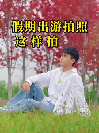 假期出游一个人如何自拍?分享五种不同场景自拍技巧,快快学起来吧#手机摄影 #拍摄技巧 #自拍 #八爪鱼支架#粉黛