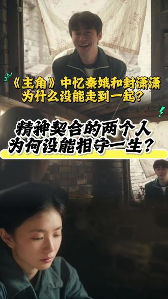 《主角》中忆秦娥和封潇潇最后为什么没能在一起? #真实生活分享计划 #主角#刘浩存#窦骁#翟子路
看了《主角》,很多人始终没弄懂,忆秦娥与封潇潇为何最终没能走到一起。
二人因戏结缘,是梨园之中难得的灵魂知己。封潇潇欣赏她的天赋与韧劲,也懂得她对舞台偏执的热爱,彼此拥有一致的戏曲理想,精神高度同频,本是最契合的灵魂伴侣。
可这份爱意太过含蓄,没有热烈告白,也没有不顾一切的奔赴。封潇潇温柔内敛、天性克制,忆秦娥木讷怯懦,辨不清暗藏的情意,更不敢主动向前。两人终究败给了内敛的性格,和始终被动的相处模式。
后来忆秦娥调往省城,距离再次拉开彼此。她遇见了刘红兵那般热烈直白的爱意,收获了满满的安全感与踏实的生活,她与封潇潇的缘分,彻底成为过往遗憾。
这份错过也在提醒我们:遇见心爱之人,别被内向和胆怯束缚。鼓起勇气主动争取,别让本该圆满的缘分,变成一生的意难平。
如果当初封潇潇勇敢一点,那结局会不会不一样呢?