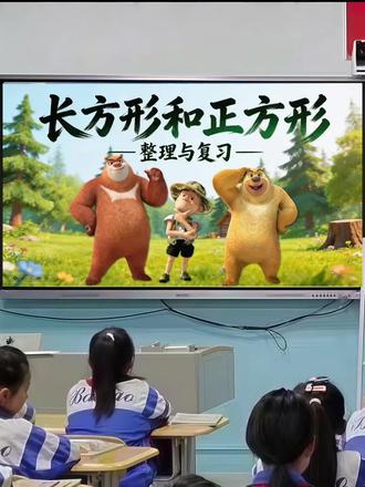 #长方形和正方形 #公开课
救命!三年级长方形正方形复习课,真的太难抓注意力了😮💨
知识点绕、题型多,娃们上课总爱溜号,课堂纪律头大到不行
还好被我挖到熊出没主题宝藏课件!
熊大熊二+光头强贯穿全程,氛围感直接拉满
孩子们看得津津有味,整节课专注度翻倍,老母亲/老师狂喜👏
整套资料配齐,备课直接省大半功夫:
✔️可编辑希沃PPT课件
✔️完整版配套教案
✔️细致课堂逐字稿
单元重难点、周长面积公式、易错题全部梳理到位,内容特别全面。
不管是日常上课还是公开课都能用,熬夜备课不存在啦,老师们闭眼入!
#三年级下册数学 #小学数学课件 #期末复习