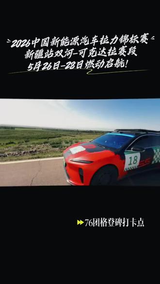 2026中国新能源汽车拉力锦标赛新疆站双河-可克达拉赛段5月26日-28日 我们正在路上!#可克达拉#可市城建#2026新能源汽车拉力锦标赛新疆站#跟着赛事去旅行