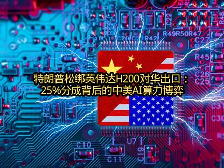特朗普松绑英伟达H200对华出口:25%分成背后的中美AI算力博弈
