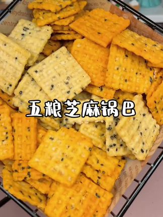 5种粗粮制作的五粮芝麻锅巴,3重口味配料干净!酥脆咸香特别好吃!#零食 #锅巴 #妈呀太香了 #好吃到停不下来
