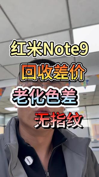 红米Note9 回收差价 老化色差 无指纹
#许公子二手手机#郑州手机回收#二手手机回收#手机回收#工作机回收