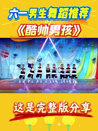 幼儿园六一毕业男生舞蹈《酷帅男孩》舞蹈完整版分享
#幼儿园六一男生舞蹈 #六一男生舞蹈 #六一男生舞蹈完整版 #幼儿男生舞蹈 #六一舞蹈