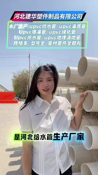 #upvc给水管的执行标准是什么#upvc灌溉管价格#upvc喷灌管价格#upvc给水管价格#upvc排水管价格 upvc灌溉管110 upvc灌溉管160 upvc灌溉管200 upvc灌溉管250 upvc灌溉管315
执行标准:GB/T 10002.1-2023给水用硬聚氯乙烯(PVC-U)管材