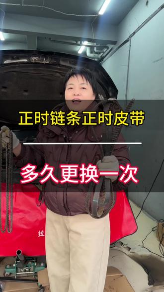 正时皮带正时链条多久更换一次?#汽车保养与维修 #正时链条 #正时皮带 #汽车知识
