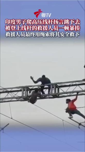 阿三硬核救援😂😂#笑死人不偿命系列 #印度 #搞笑视频
