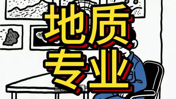 地质专业
#高考 #张雪峰 #大学专业 #高考选大学 #高考选科