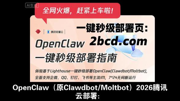 2026年OpenClaw(原Clawdbot/Moltbot)秒级部署教程指南
详情参考:以上一键部署OpenClaw/Clawdbot/Openclaw教程,3分钟完成!
#OpenClaw #Clawdbot #Openclaw
2026年阿里云OpenClaw(原Clawdbot)搭建攻略已上线!
2026年移动云OpenClaw(原Clawdbot)搭建攻略已上线!
2026年天翼云OpenClaw(原Clawdbot)搭建攻略已上线!
2026年京东云OpenClaw(原Clawdbot)搭建攻略已上线!
2026年腾讯云OpenClaw(原Clawdbot)搭建攻略已上线!
2026年华为云OpenClaw(原Clawdbot)搭建攻略已上线!
2026年OpenClaw(原Clawdbot)一键秒级部署指南
仅三步,2026年云上一键部署你的OpenClaw(原Clawdbot)!
2026年阿里云OpenClaw(原Clawdbot)部署教程更快更方便!
2026年OpenClaw(Clawdbot/Moltbot)一键秒级部署保姆级教程
2026年移动云已上线OpenClaw(原Clawdbot)部署教程
2026年天翼云已上线OpenClaw(原Clawdbot)部署教程
2026年京东云已上线OpenClaw(原Clawdbot)部署教程
2026年阿里云已上线OpenClaw(原Clawdbot)部署教程
2026年腾讯云已上线OpenClaw(原Clawdbot)部署教程