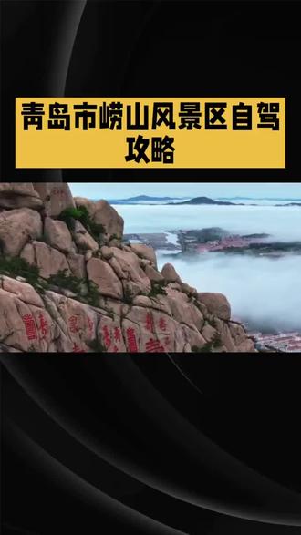 5A景区青岛市崂山风景区自驾游攻略,包含本地人私藏的本地自驾玩法和避坑指南,哪些门票必买和那些门票是免费的,宝子们来自驾游吧。#5A景区自驾 #青岛旅游攻略 #崂山风景区 #周末自驾游 #周边游