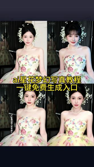 ai星幻写真教程 ai星花梦幻写真教程 ai星花梦幻写真 ai星花梦幻写真特效。ai星花梦幻写真教程 生成星花梦幻写真#生成星花梦幻写真 #ai星花梦幻写真 #即梦ai #ai星花梦幻写真特效#抖音ai创作 ai全自动p图教程 ai生成自己图片