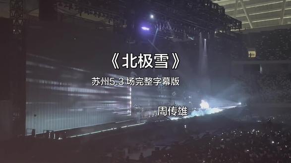 #北极雪 #周传雄念念不忘巡回演唱会 #周传雄小刚 #北极雪完整 #演唱会现场 演唱会版 北极雪