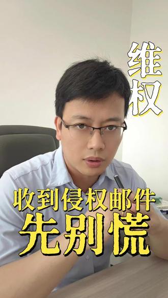 收到侵权邮件该如何应对? 收到侵权邮件先别慌,按着这几步来处理#晓焜说法#数字经济#知识产权侵权#字体侵权#软件侵权